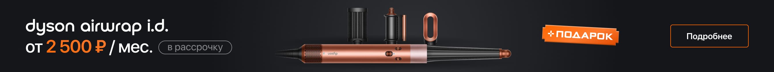 Dyson Airwrap i.d с ценой в рассрочку. Dyson Airwrap i.d с ценой в рассрочку.