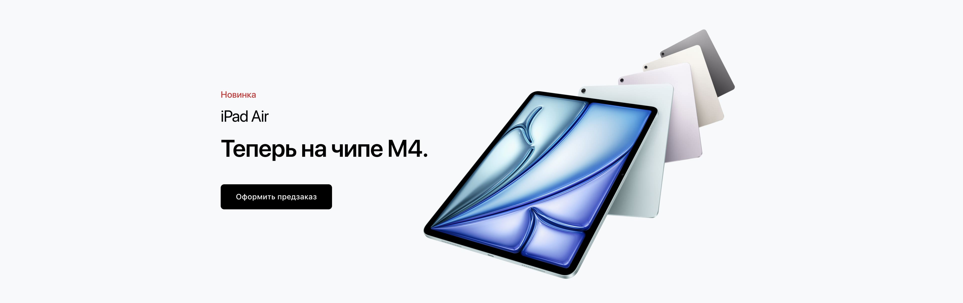 iPad Air. Теперь на чипе М4.