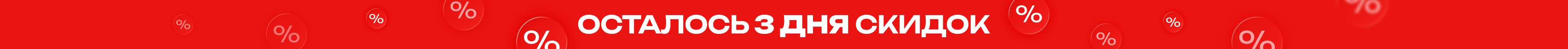 Осталось 3 дня! Осталось 3 дня!