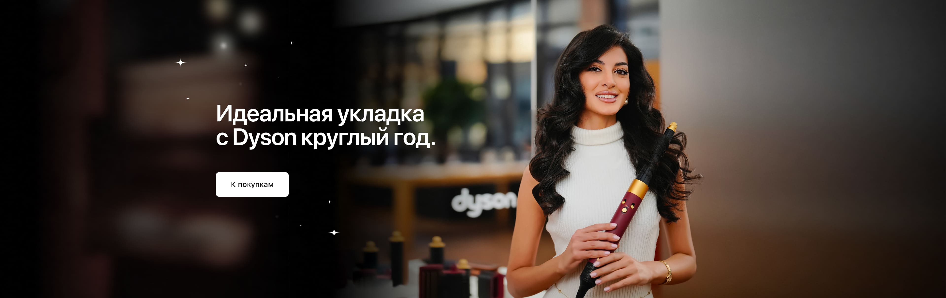 Идеальная<br>укладка с Dyson. Идеальная<br>укладка с Dyson.