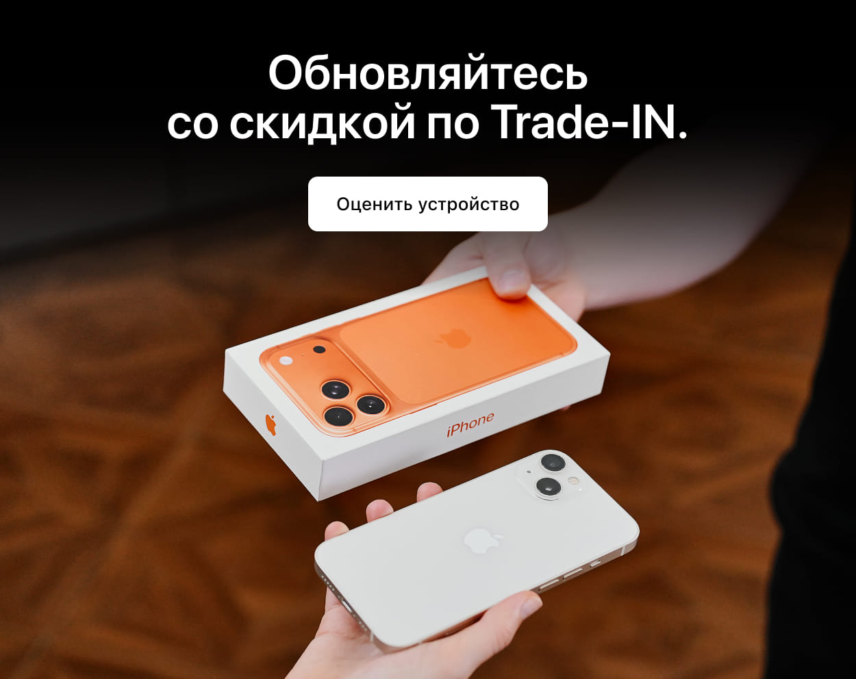 Один шаг  до нового iPhone. 