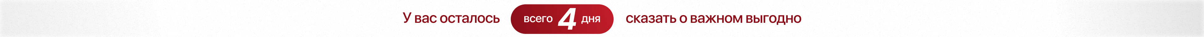 У вас осталось 4 дня сказать о важном выгодно