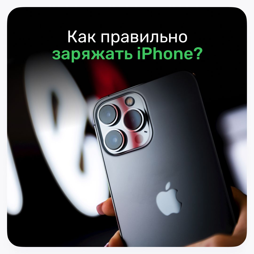 Как правильно заряжать телефон?